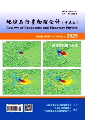 地球与行星物理论评(中英文)杂志